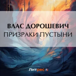 Призраки пустыни, audiobook Власа Дорошевича. ISDN71028193