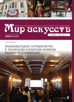 Мир искусств. Вестник Международного института антиквариата №1 (33) 2021 - Сборник