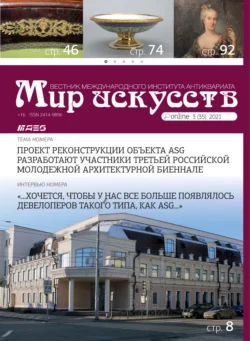 Мир искусств. Вестник Международного института антиквариата №3 (35) 2021, аудиокнига . ISDN71029435