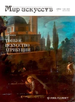 Мир искусств. Вестник Международного института антиквариата №1 (41) 2023, аудиокнига . ISDN71029603