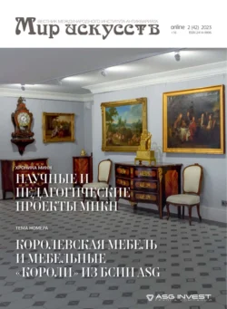 Мир искусств. Вестник Международного института антиквариата №2 (42) 2023 - Сборник