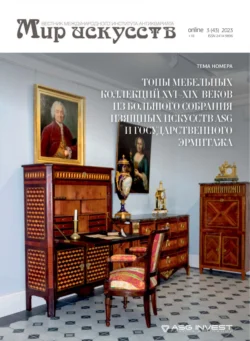 Мир искусств. Вестник Международного института антиквариата №3 (43) 2023 - Сборник