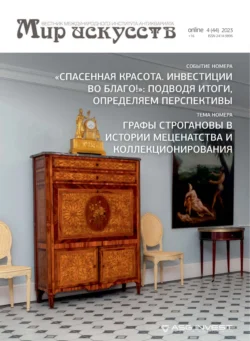 Мир искусств. Вестник Международного института антиквариата №4 (44) 2023, аудиокнига . ISDN71029621