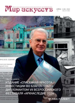 Мир искусств. Вестник Международного института антиквариата №2 (46) 2024, аудиокнига . ISDN71029627