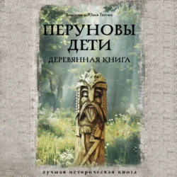 Перуновы дети. Деревянная книга - Валентин Гнатюк