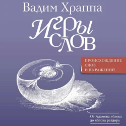 Игры слов - Вадим Храппа