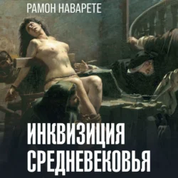 Инквизиция Cредневековья, audiobook Рамона Наварете. ISDN71029705