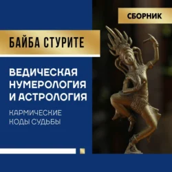 Ведическая нумерология и астрология. Кармические коды судьбы - Байба Стурите