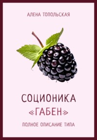 Соционика: «Габен». Полное описание типа - Алена Топольская