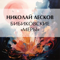 Бибиковские «меры» - Николай Лесков