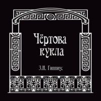 Чёртова кукла - Зинаида Гиппиус