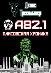 А82.1. Плисовская хроника - Денис Тресольтер