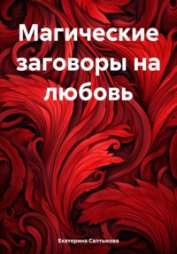 Любовные обряды и заговоры – 2, аудиокнига Екатерины Сергеевны Салтыковой. ISDN71030818