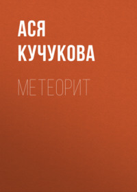 Метеорит, audiobook Аси Кучуковой. ISDN71030833