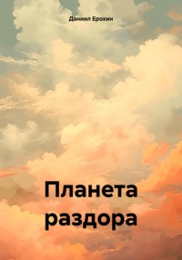 Планета раздора, аудиокнига Даниила Романовича Ерохина. ISDN71030851