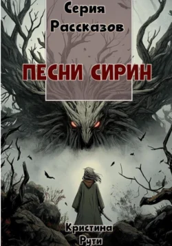 Песни Сирин, audiobook Кристины Рути. ISDN71030878