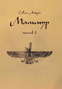 Малинур. Часть 2 - Андрей Савин