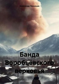 Банда Воробьёвского верховья - Александр Лекомцев