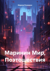 Маринин Мир, Поэтошествия, audiobook Марины Владимировны Роземанн. ISDN71030965