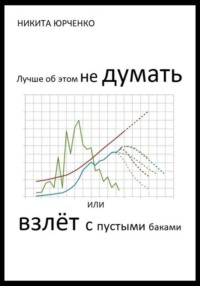 Лучше об этом не думать, или Взлёт с пустыми баками - Никита Юрченко