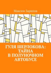 Гуля Шерлокова: Тайна в Полуночном Автобусе, audiobook Максима Зарипова. ISDN71031055