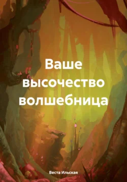 Ваше высочество волшебница, audiobook Весты Ильской. ISDN71031238