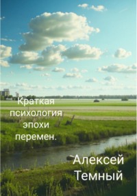 Краткая психология эпохи перемен. - Алексей Темный