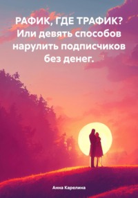 РАФИК, ГДЕ ТРАФИК? Или девять способов нарулить подписчиков без денег. - Анна Карелина