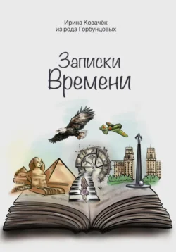 Записки времени, audiobook Ирины Козачек. ISDN71031562