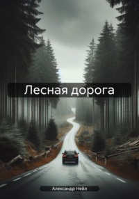 Лесная дорога - Александр Нейл