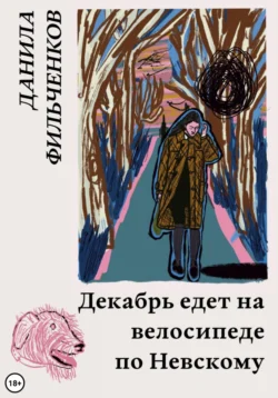 Декабрь едет на велосипеде по Невскому - Данила Фильченков