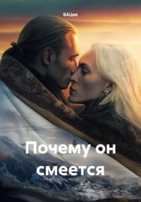 Почему он смеется - БАЦик