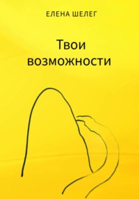 Твои возможности, audiobook Елены Шелег. ISDN71031682