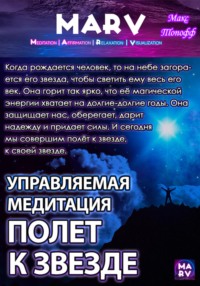 Управляемая Медитация Полет К Звезде - Макс Топофф