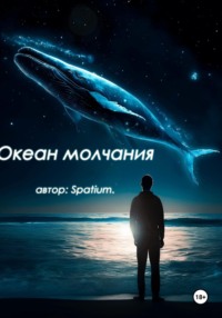 Океан молчания - Spatium wr