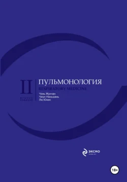 Пульмонология, аудиокнига Наньшаня Чжун. ISDN71031769