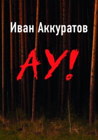 Ау! - Иван Аккуратов