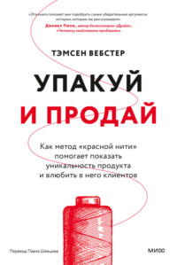 Упакуй и продай. Как метод «красной нити» помогает показать уникальность продукта и влюбить в него клиентов - Тэмсен Вебстер