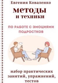 Методы и техники по работе с эмоциями подростков - Евгения Коваленко