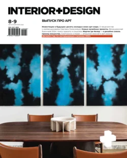 Журнал «INTERIOR+DESIGN» 08-09/2024, аудиокнига . ISDN71032267