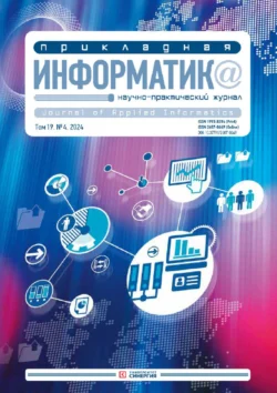 Прикладная информатика №4/2024, audiobook . ISDN71032288