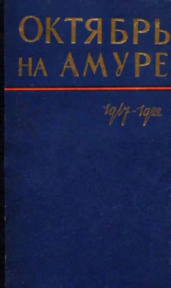 Октябрь на Амуре. Сборник документов 1917-1922 гг., аудиокнига Сборника. ISDN71032327