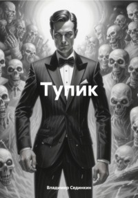 Тупик - Владимир Сединкин