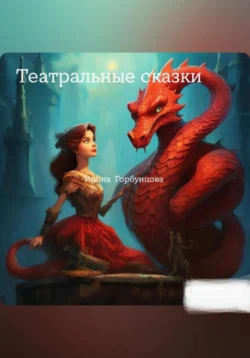 Театральные сказки