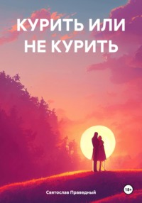 КУРИТЬ ИЛИ НЕ КУРИТЬ - Святослав Праведный