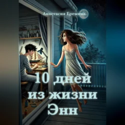 10 дней из жизни Энн - Анастасия Еремина