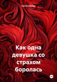 Как одна девушка со страхом боролась - Сергей Абдалов