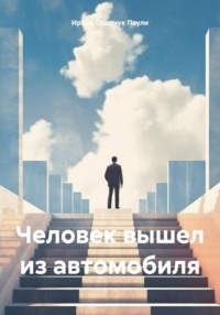 Человек вышел из автомобиля -  Ирина Одарчук Паули