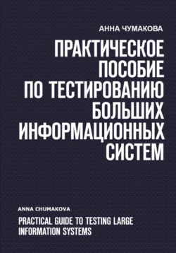 Практическое пособие по тестированию больших информационных систем - Анна Чумакова