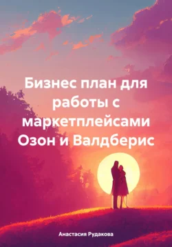 Бизнес план для работы с маркетплейсами Озон и Валдберис - Анастасия Рудакова